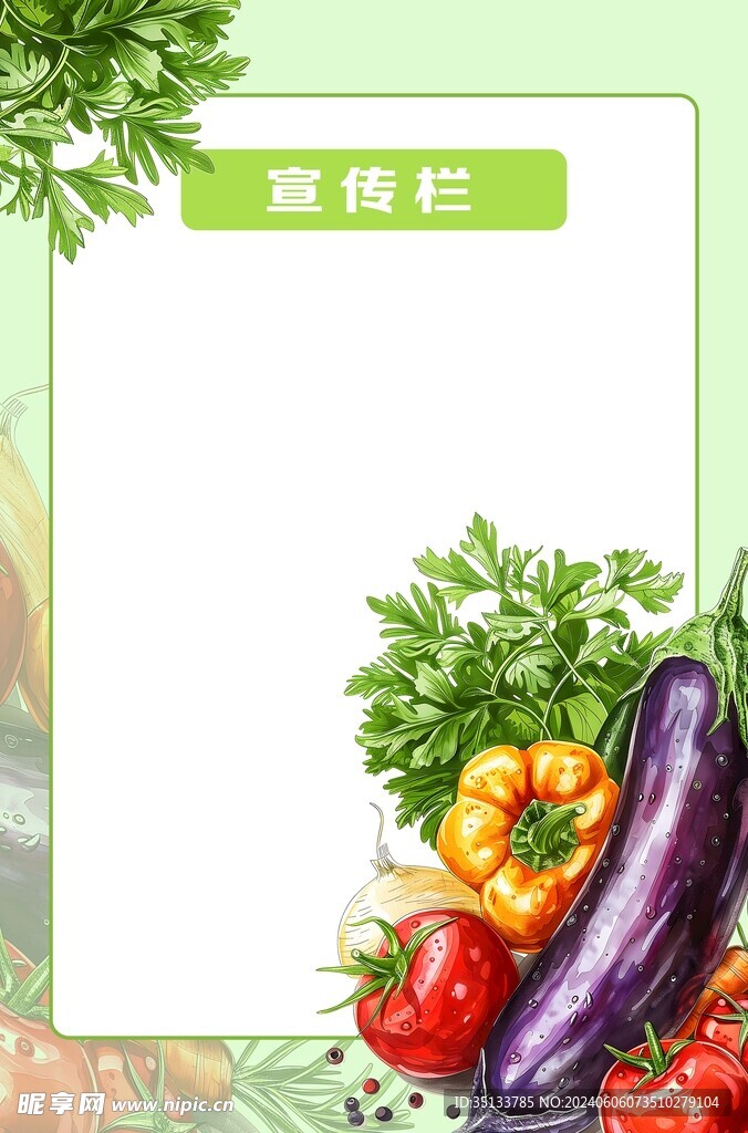 蔬菜宣传栏