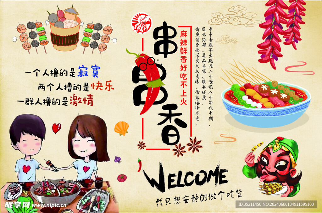 麻辣串串香海报