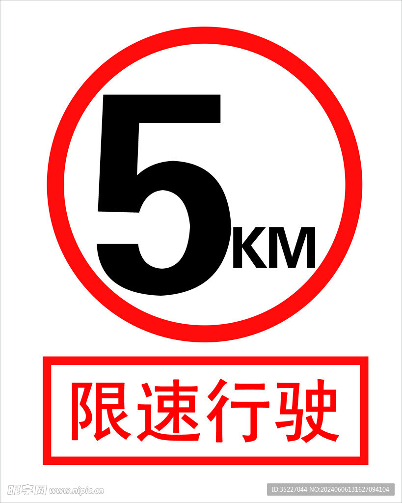 限速行驶