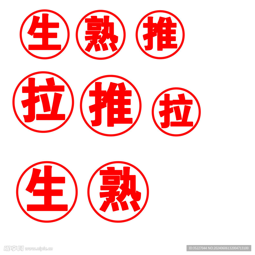 生熟推拉