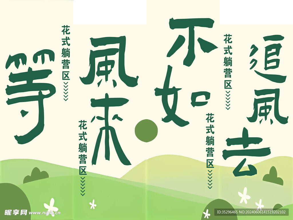 露营