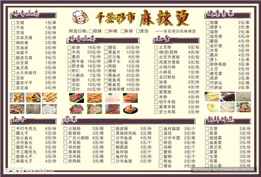 麻辣烫点菜单