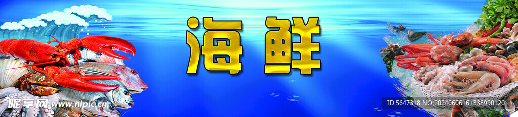 海鲜招牌