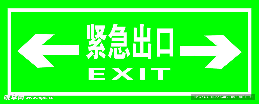 紧急出口
