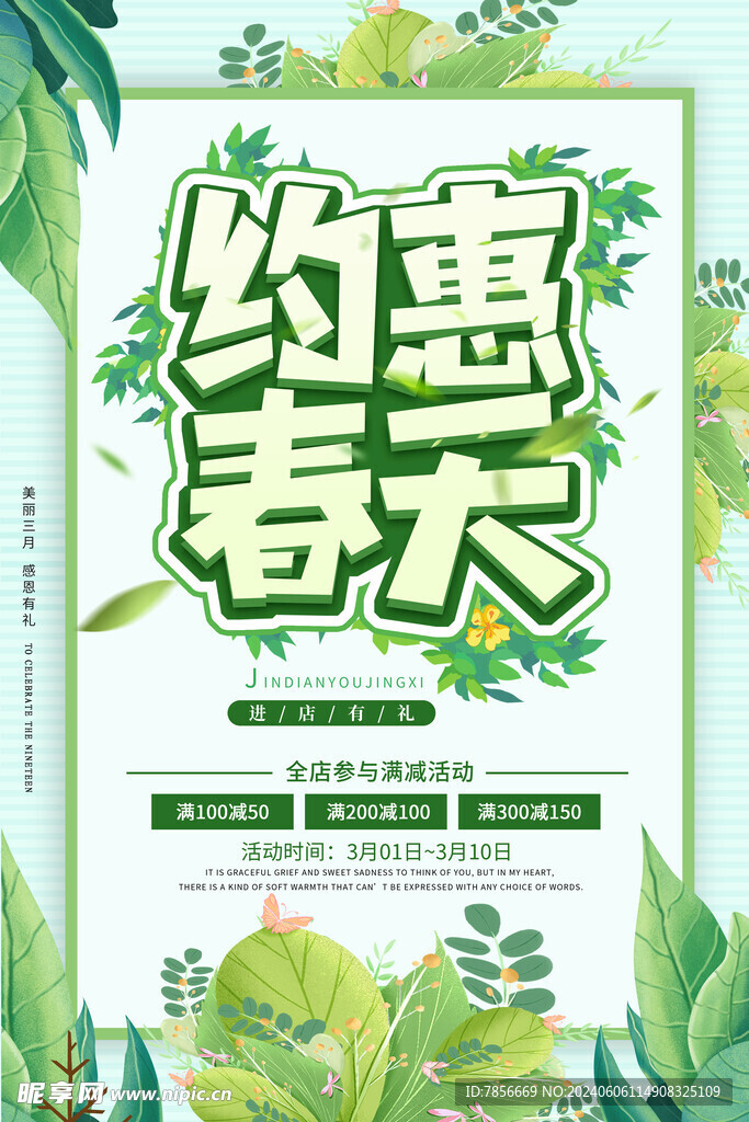 约惠春天海报