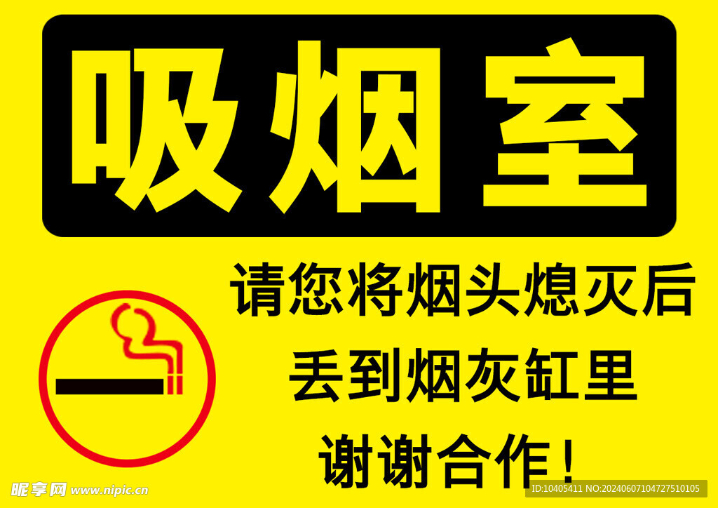 严禁吸烟