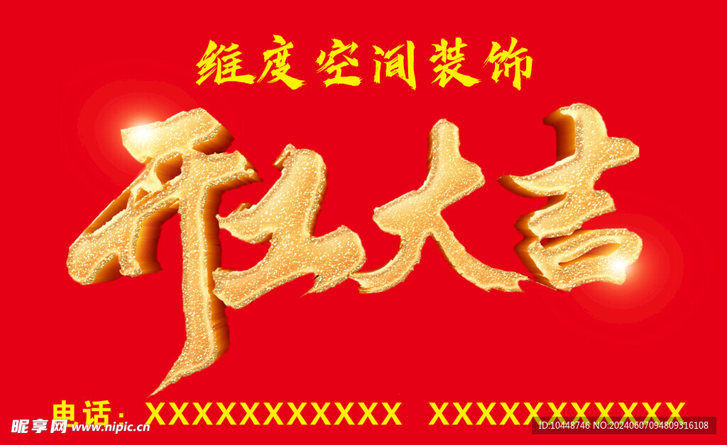 开工大吉