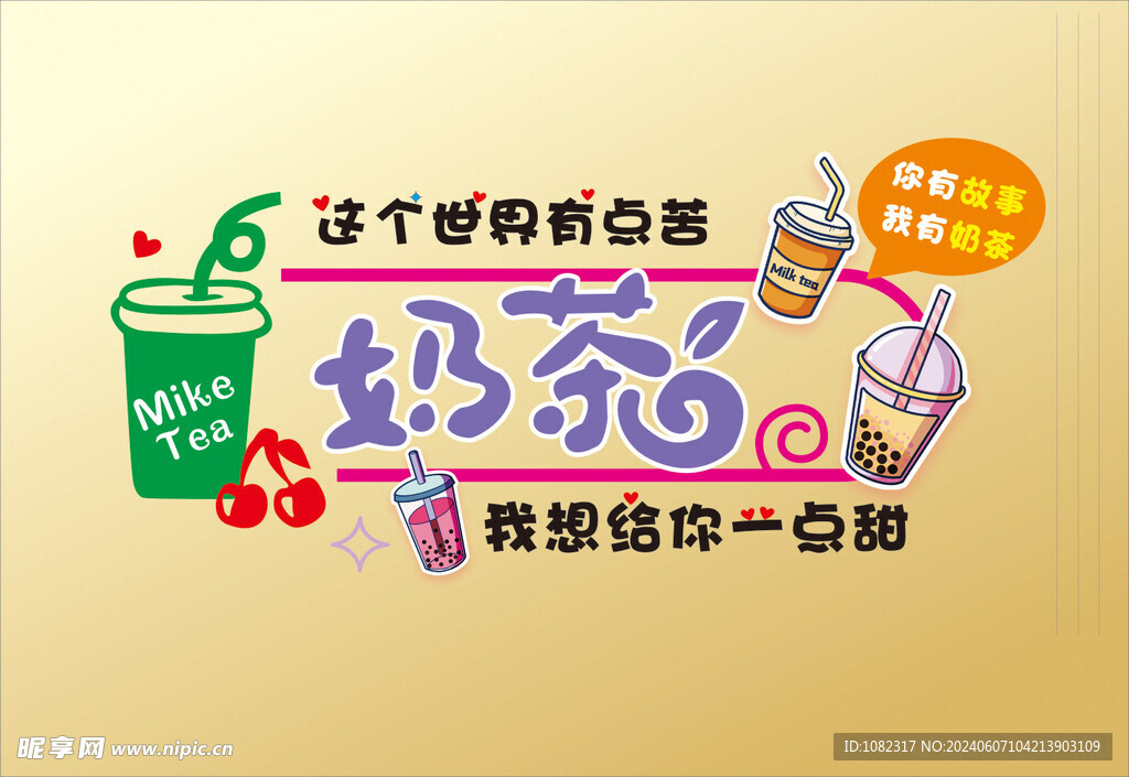 你有故事我有奶茶