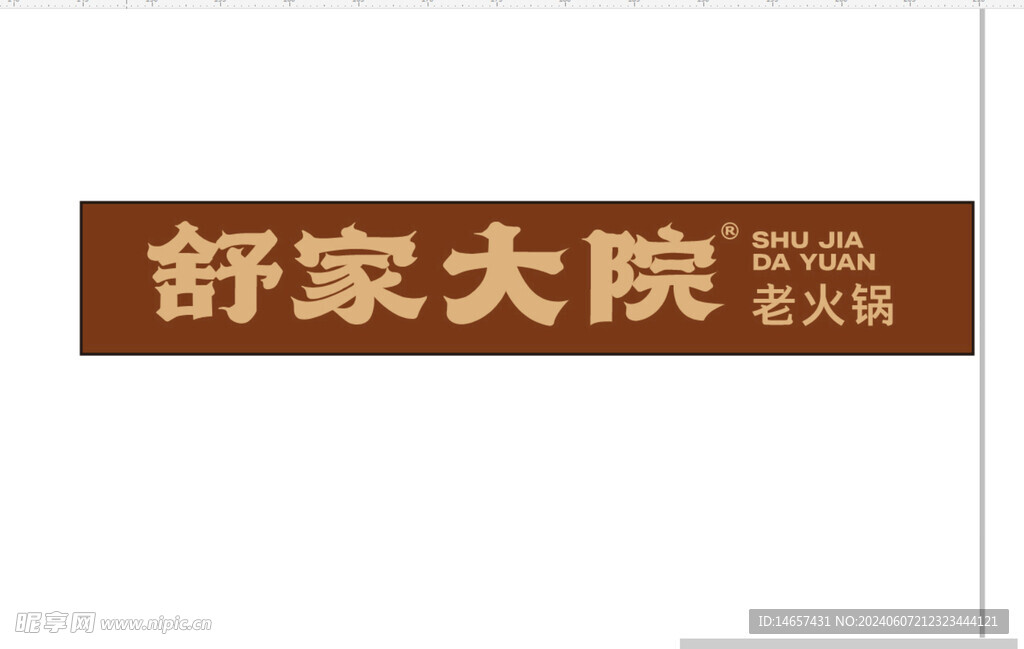 舒家大院火锅烹饪重庆火锅仿古素