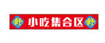 舒家大院火锅烹饪重庆火锅仿古素