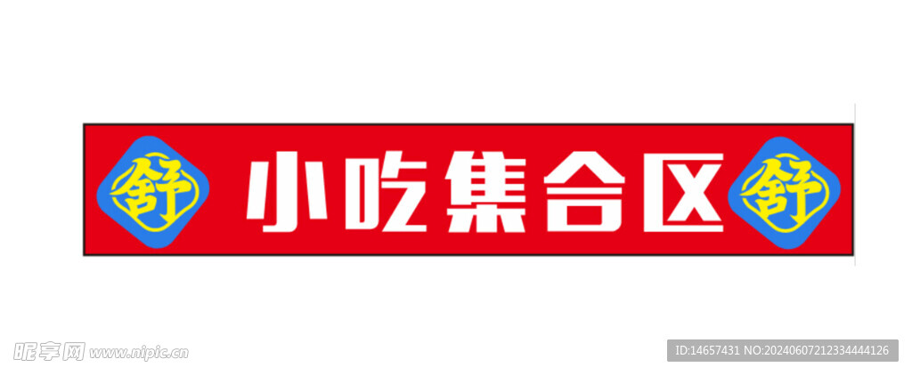 舒家大院火锅烹饪重庆火锅仿古素