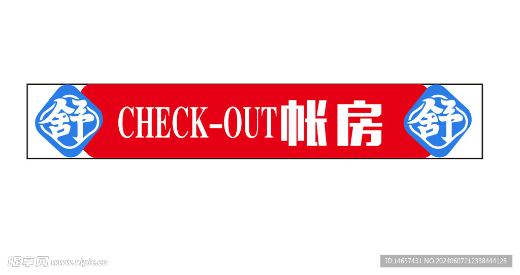 舒家大院火锅烹饪卡通人物 