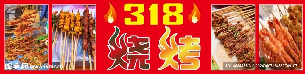 特色烧烤美食风格画面