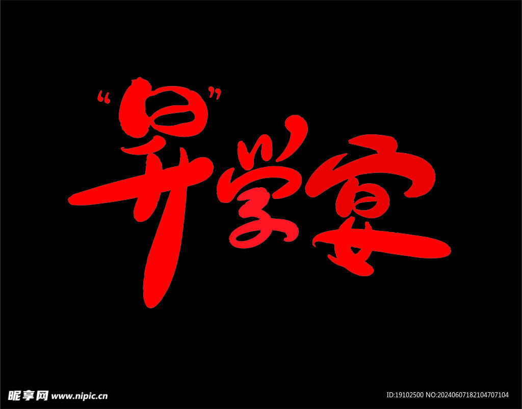 升学宴