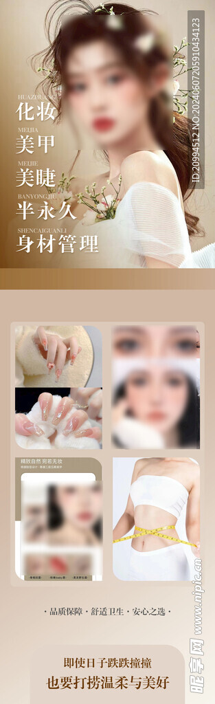美容 美睫 美甲海报