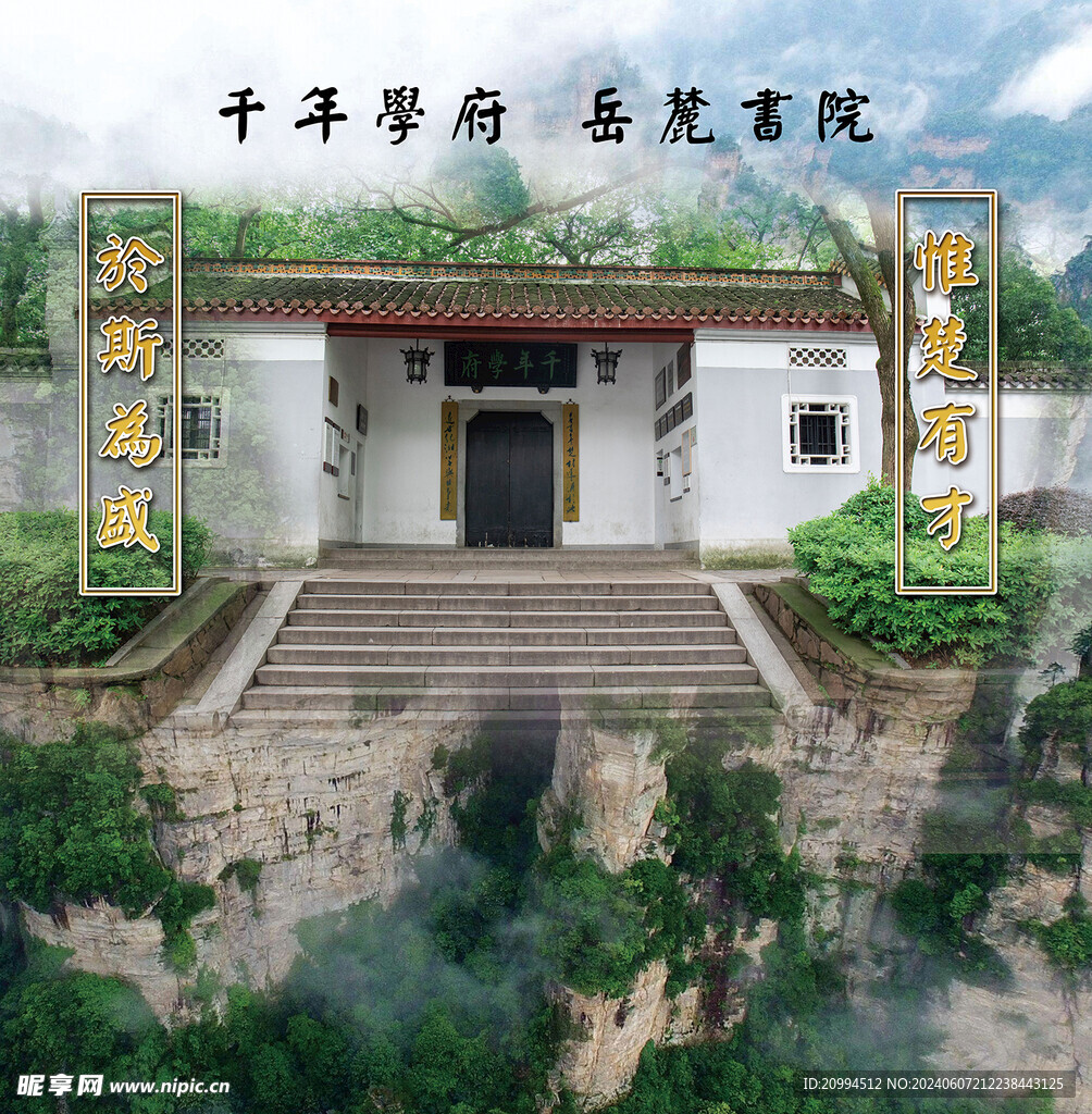 岳麓书院