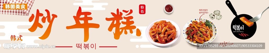 韩国炒年糕