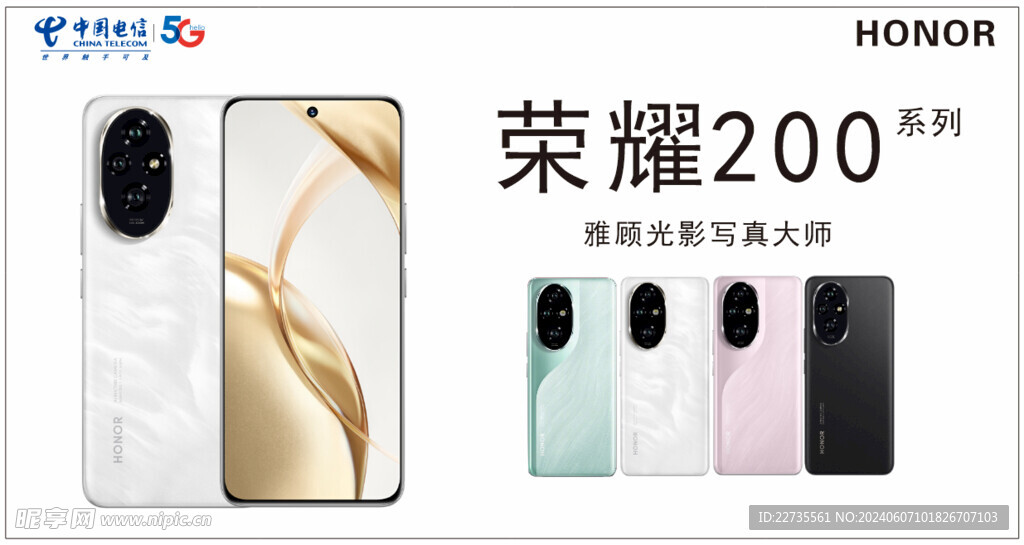荣耀200  电信5G