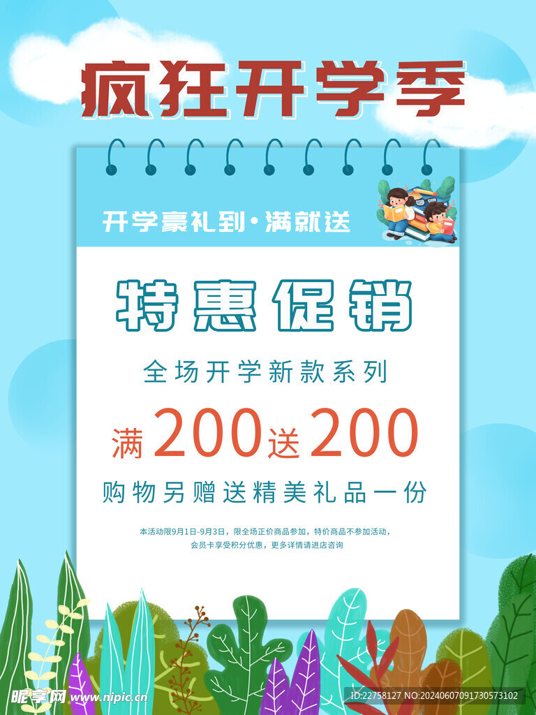校园开学季