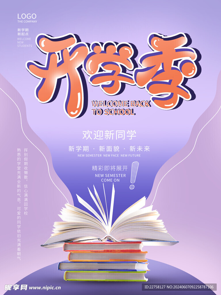 开学季