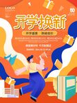 开学换新