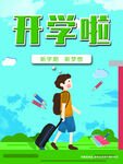 开学啦海报