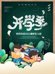 开学季海报