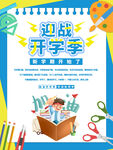 迎战开学季