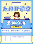 九月开学季