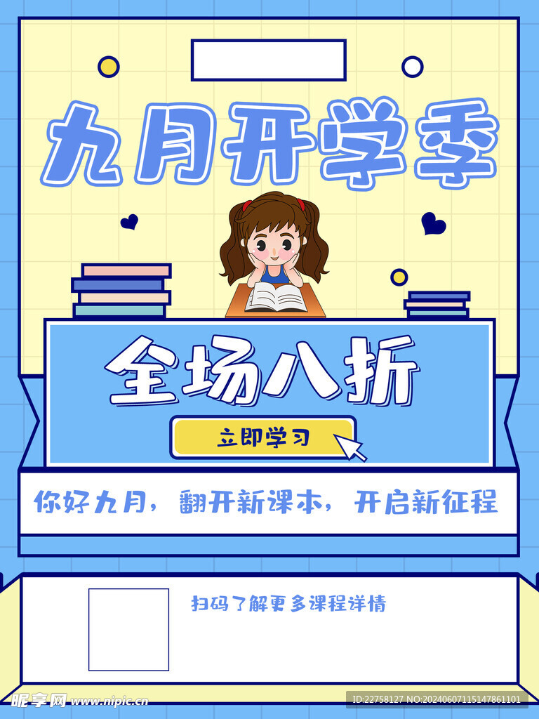 九月开学季