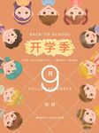 开学啦