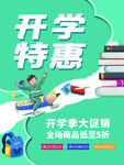 开学特惠海报
