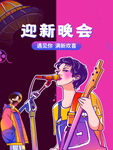 迎新晚会海报