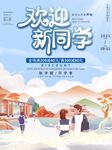 欢迎新同学
