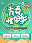 开学季海报