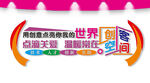 创客中心文化