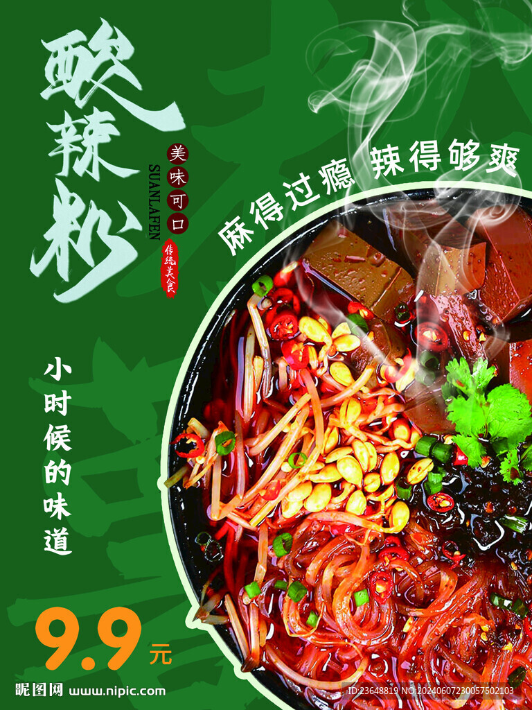 酸辣粉海报