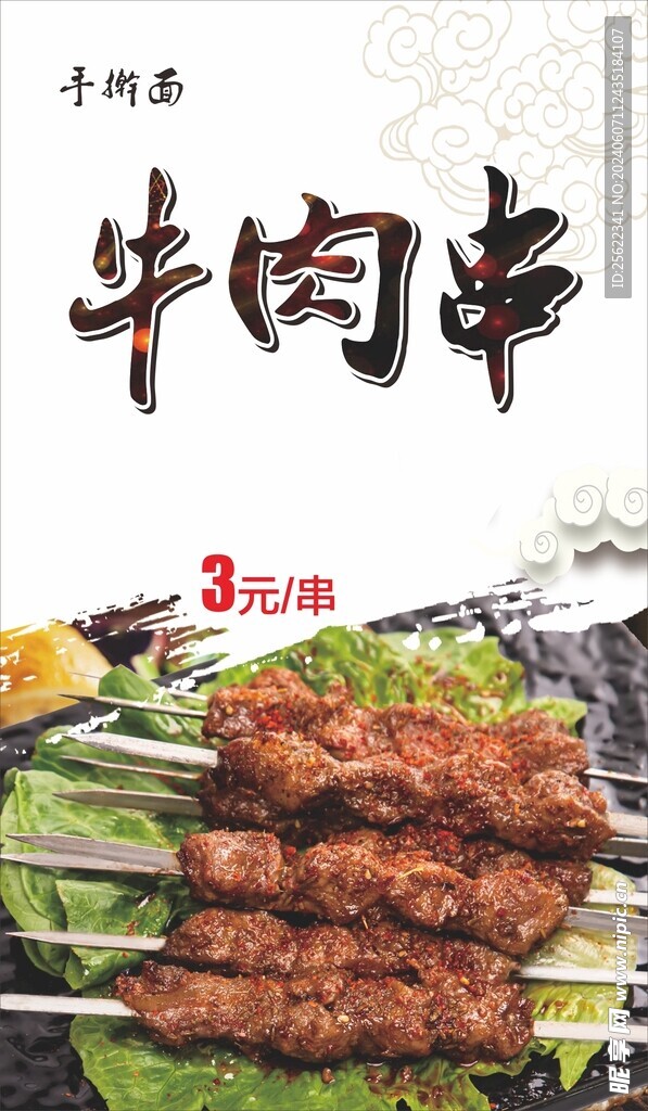 牛肉串海报