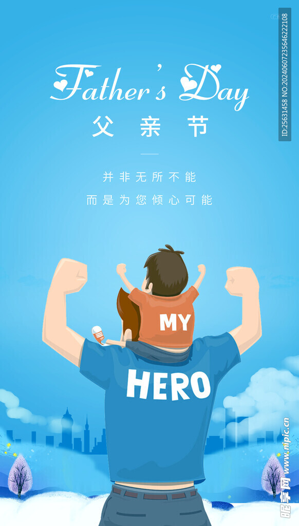 父亲节海报