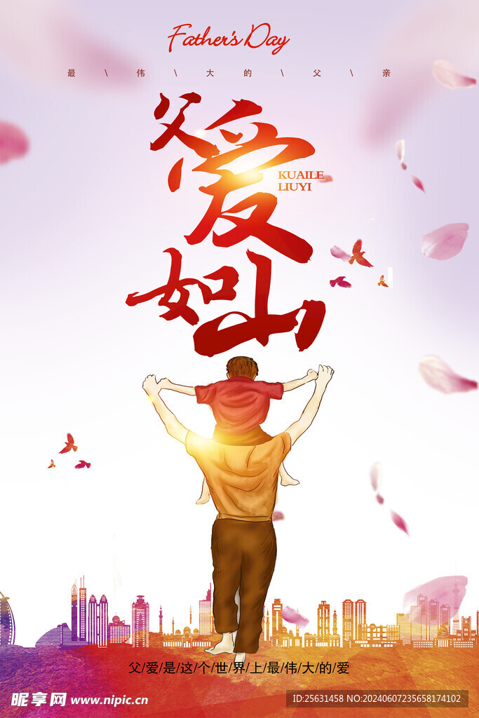 父爱如山海报