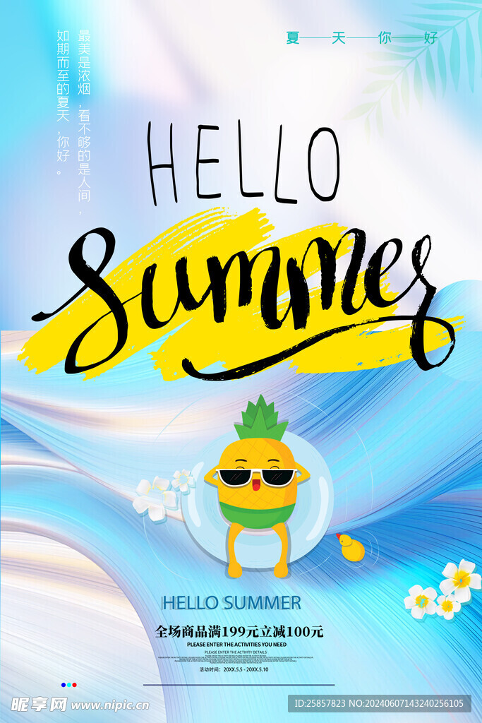 夏天海报 