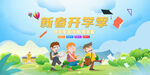 开学季海报 