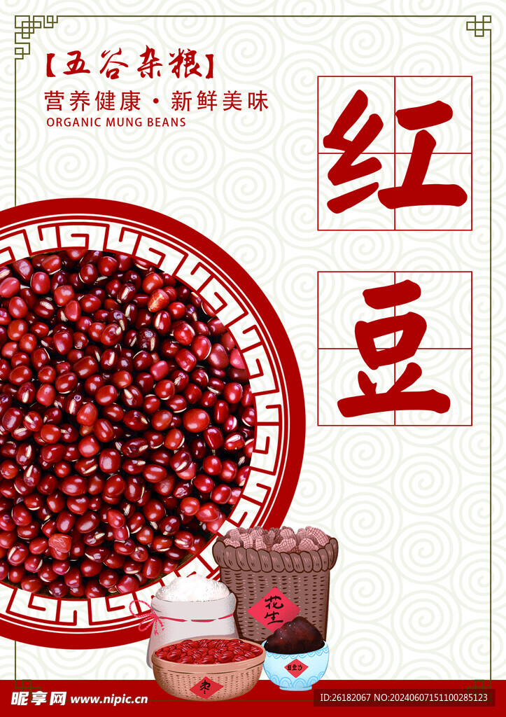 红豆五谷杂粮海报