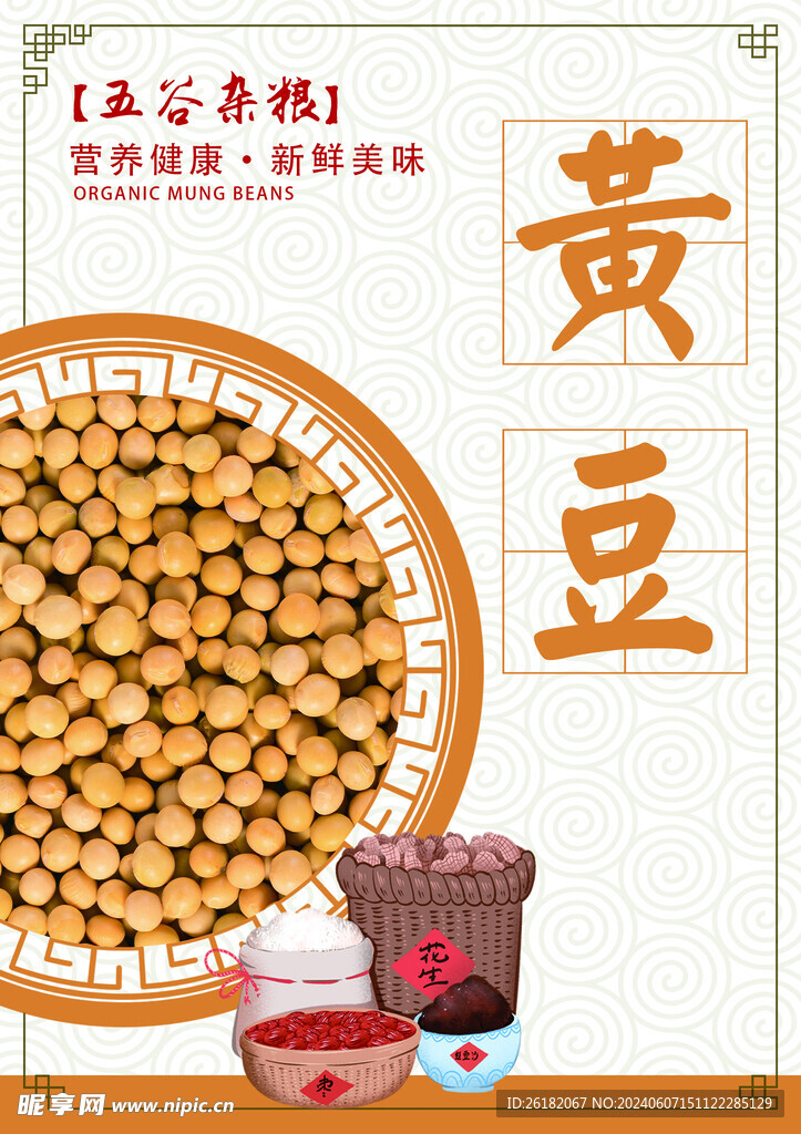 黄豆五谷杂粮海报