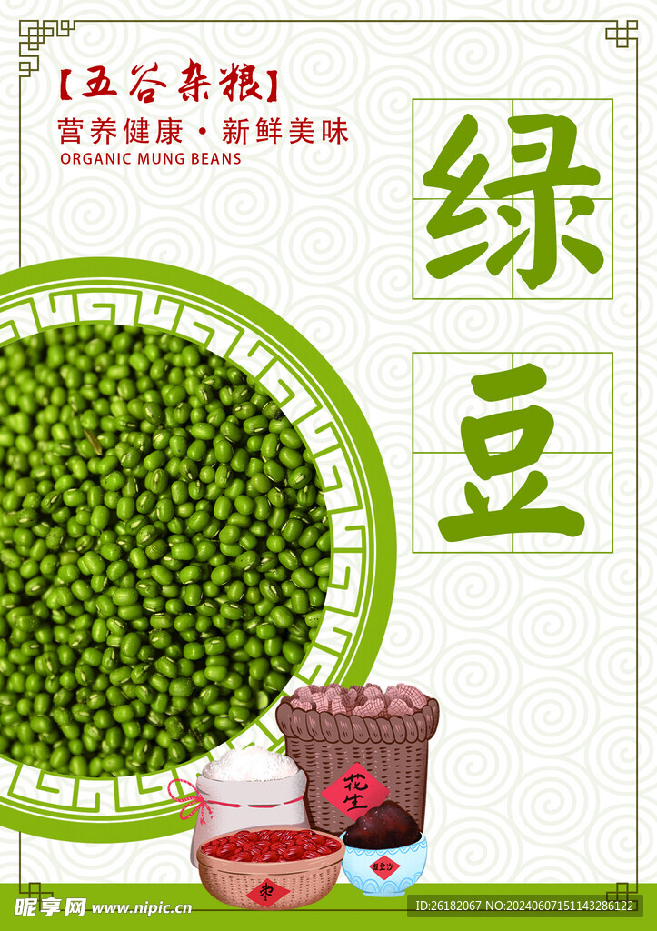 绿豆五谷杂粮海报
