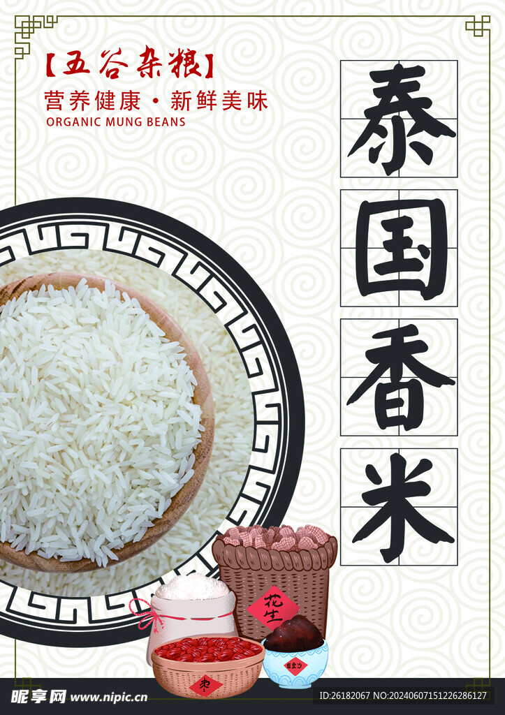 泰国香米五谷杂粮海报
