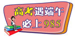 高考遇端午