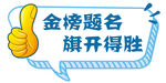 金榜题名  