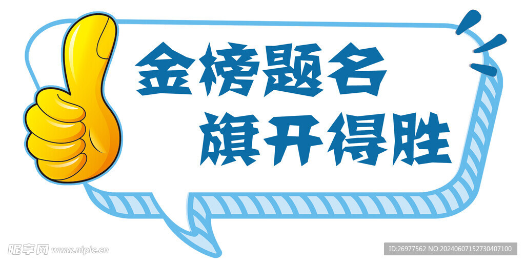 金榜题名  
