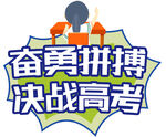 决战高考